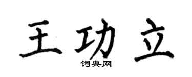 何伯昌王功立楷书个性签名怎么写