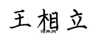 何伯昌王相立楷书个性签名怎么写