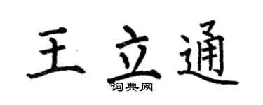 何伯昌王立通楷书个性签名怎么写