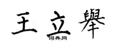 何伯昌王立举楷书个性签名怎么写