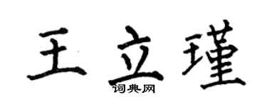 何伯昌王立瑾楷书个性签名怎么写