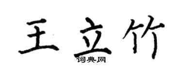 何伯昌王立竹楷书个性签名怎么写