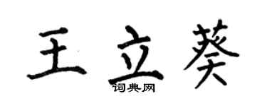 何伯昌王立葵楷书个性签名怎么写
