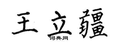 何伯昌王立疆楷书个性签名怎么写