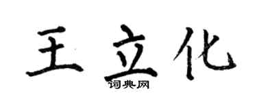 何伯昌王立化楷书个性签名怎么写