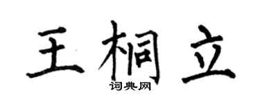 何伯昌王桐立楷书个性签名怎么写