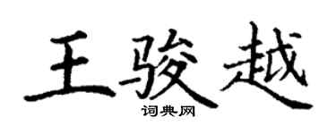 丁谦王骏越楷书个性签名怎么写