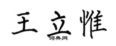 何伯昌王立惟楷书个性签名怎么写