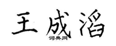 何伯昌王成滔楷书个性签名怎么写