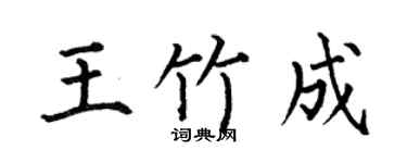 何伯昌王竹成楷书个性签名怎么写