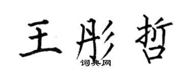 何伯昌王彤哲楷书个性签名怎么写