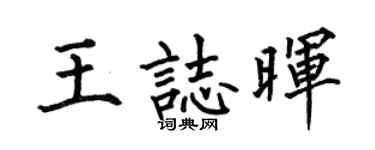 何伯昌王志晖楷书个性签名怎么写