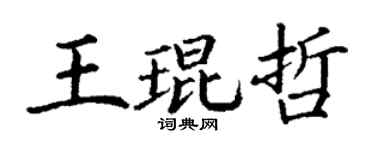 丁谦王琨哲楷书个性签名怎么写