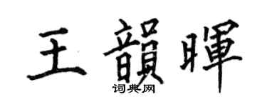 何伯昌王韵晖楷书个性签名怎么写