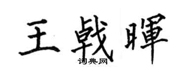 何伯昌王戟晖楷书个性签名怎么写