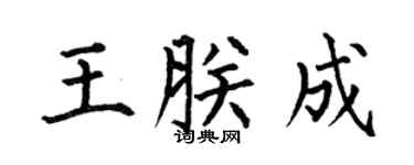 何伯昌王朕成楷书个性签名怎么写