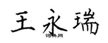 何伯昌王永瑞楷书个性签名怎么写