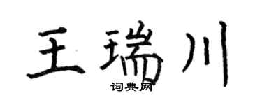 何伯昌王瑞川楷书个性签名怎么写