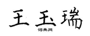 何伯昌王玉瑞楷书个性签名怎么写