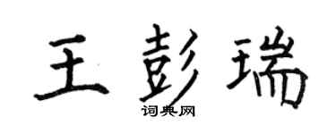 何伯昌王彭瑞楷书个性签名怎么写