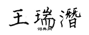 何伯昌王瑞潜楷书个性签名怎么写