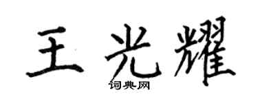 何伯昌王光耀楷书个性签名怎么写