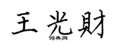 何伯昌王光财楷书个性签名怎么写