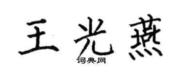 何伯昌王光燕楷书个性签名怎么写