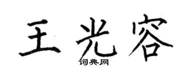 何伯昌王光容楷书个性签名怎么写