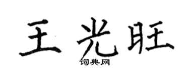 何伯昌王光旺楷书个性签名怎么写