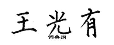 何伯昌王光有楷书个性签名怎么写