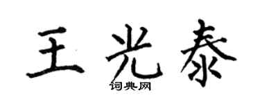 何伯昌王光泰楷书个性签名怎么写