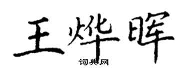 丁谦王烨晖楷书个性签名怎么写