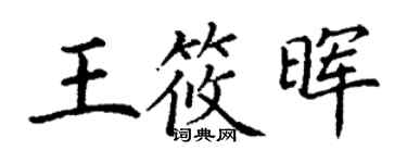 丁谦王筱晖楷书个性签名怎么写