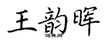 丁谦王韵晖楷书个性签名怎么写