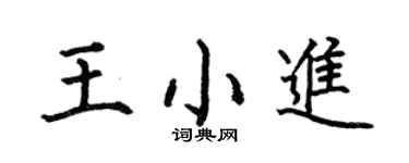 何伯昌王小进楷书个性签名怎么写