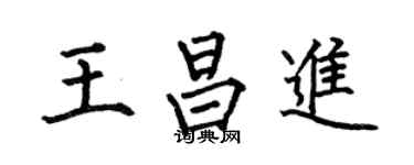 何伯昌王昌进楷书个性签名怎么写