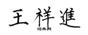 何伯昌王祥进楷书个性签名怎么写