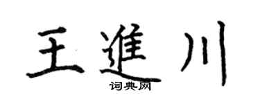 何伯昌王进川楷书个性签名怎么写