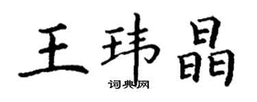 丁谦王玮晶楷书个性签名怎么写