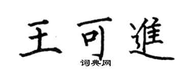 何伯昌王可进楷书个性签名怎么写