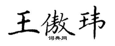 丁谦王傲玮楷书个性签名怎么写