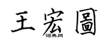 何伯昌王宏图楷书个性签名怎么写