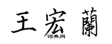 何伯昌王宏兰楷书个性签名怎么写