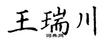 丁谦王瑞川楷书个性签名怎么写