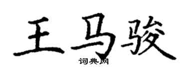 丁谦王马骏楷书个性签名怎么写