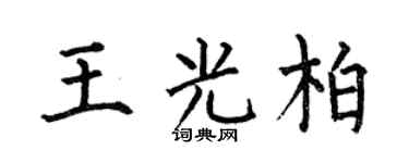 何伯昌王光柏楷书个性签名怎么写