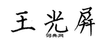 何伯昌王光屏楷书个性签名怎么写