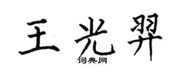 何伯昌王光羿楷书个性签名怎么写