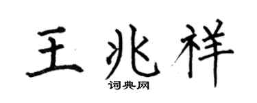 何伯昌王兆祥楷书个性签名怎么写